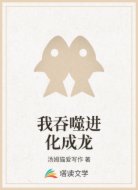 我吞噬进化成龙