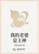 我的老婆是主神