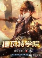 提瓦特学院