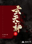 玄天神算