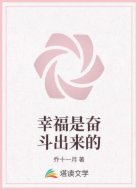 幸福是奋斗出来的