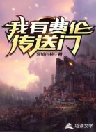 我有費(fèi)倫傳送門
