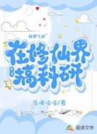 穿书：在修仙界搞科研