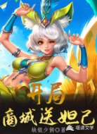 开局商城送妲己