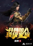 开局加入顶级家族