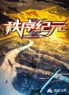 秩序紀(jì)元