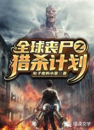 全球丧尸之猎杀计划