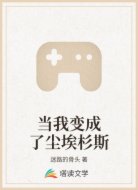 当我变成了尘埃杉斯