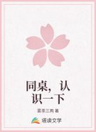 同桌,认识一下