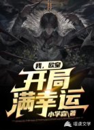 我,欧皇,开局满幸运