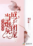 穿越兽世:当炮灰成了团宠