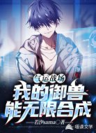 气运战场:我的御兽能无限合成