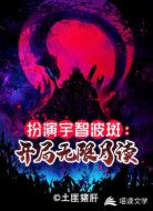 扮演宇智波斑:开局无限月读