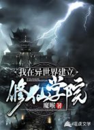 我在異世界建立修仙學(xué)院