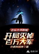 厄运光环附体,开局灭掉百万大军