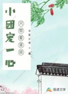 穿越锦鲤一心只想着晋级