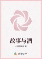 故事与酒