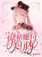 小撩精她持美行凶