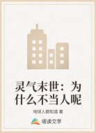 灵气末世:为什么不当人呢