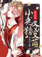 病王团宠小兔精又凶又萌