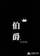 伯爵