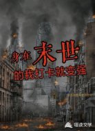 身在末世的我打卡就变强