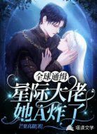 全球通缉星际大佬她A炸了