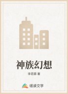 神族幻想