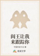 阎王让我来跟踪你