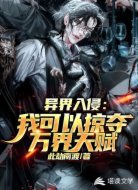 异界入侵：我可以掠夺万界天赋