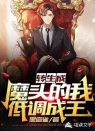 转生成魔头的我低调成王