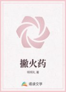 撇火药