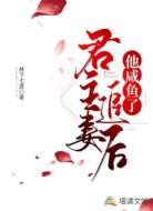 君主追妻后,他咸鱼了