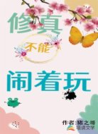 修真不能闹着玩
