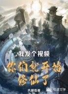 我发个视频,你们就开始修仙了?