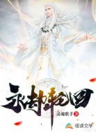 永劫轮回
