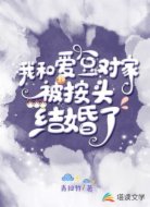 我和爱豆对家被按头结婚了