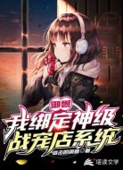 御兽：我绑定了神级战宠店系统