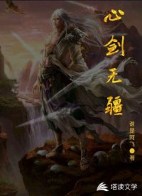 心剑无疆