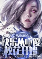 我不当人， 快乐从吓傻校花开始