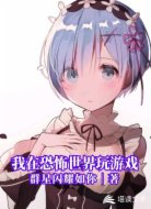 我在恐怖世界玩游戏