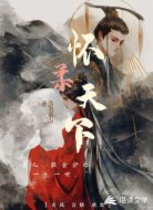 怀柔天下