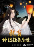 大宋:我有神级任务系统