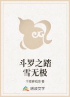 斗罗之踏雪无极