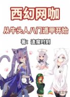 西幻网咖:从牛头人八门遁甲开始