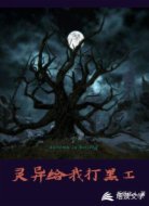 灵异给我打黑工