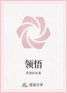 领悟