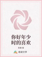 你好年少时的喜欢