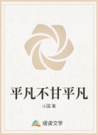 平凡不甘平凡