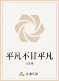 平凡不甘平凡